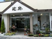「花忠」　（山形県上山市）の花屋店舗写真1